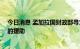 今日消息 孟加拉国财政部寻求国际货币基金组织45亿美元的援助