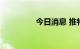 今日消息 推特盘前涨3%