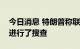 今日消息 特朗普称联邦调查局对其海湖庄园进行了搜查