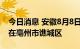 今日消息 安徽8月8日新增无症状感染者1例 在亳州市谯城区