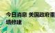 今日消息 美国政府重启特朗普时期美墨边境墙修建