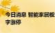 今日消息 智能家居板块开盘活跃 亚振家居一字涨停