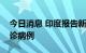 今日消息 印度报告新增12751例新冠肺炎确诊病例