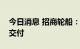 今日消息 招商轮船：新造超灵便型多用途船交付