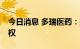 今日消息 多瑞医药：拟收购亳州天济40%股权