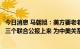 今日消息 马朝旭：美方要老老实实回到一个中国原则和中美三个联合公报上来 为中美关系稳定发展多做正事、实事