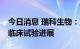 今日消息 瑞科生物：重组九价HPV疫苗III期临床试验进展