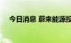 今日消息 蔚来能源投资公司增资至10亿