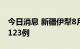 今日消息 新疆伊犁8月8日新增无症状感染者123例