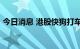 今日消息 港股快狗打车日内涨幅扩大至34%