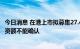 今日消息 在港上市拟募集27.4亿美元？中国中免：对网传募资额不能确认