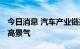 今日消息 汽车产业链掀涨停潮 机构看好行业高景气