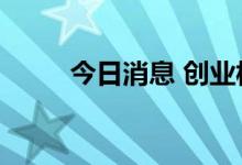 今日消息 创业板指跌幅扩大至1%