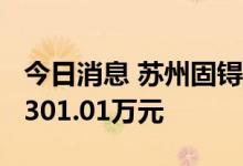 今日消息 苏州固锝今日涨停 2家机构净买入3301.01万元