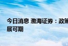 今日消息 渤海证券：政策助力品类融合 家居产业高质量发展可期