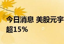 今日消息 美股元宇宙游戏公司Roblox盘前跌超15%