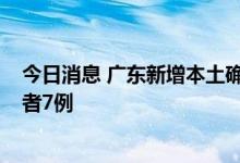 今日消息 广东新增本土确诊病例39例 新增本土无症状感染者7例