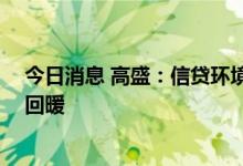 今日消息 高盛：信贷环境恶化影响有限 全球并购交易有望回暖