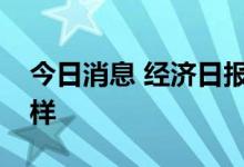 今日消息 经济日报：谨防“币圈”圈钱新花样