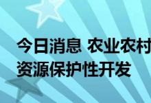 今日消息 农业农村部：加强顶层设计 推动硒资源保护性开发