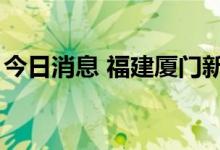 今日消息 福建厦门新增7例新冠肺炎确诊病例
