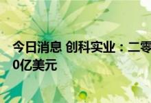 今日消息 创科实业：二零二二年上半年销售额增加10%至70亿美元