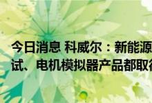 今日消息 科威尔：新能源汽车领域，公司所推电池包产线测试、电机模拟器产品都取得较大进展