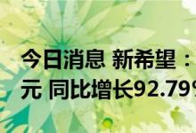 今日消息 新希望：7月生猪销售收入21.67亿元 同比增长92.79%