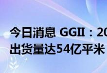 今日消息 GGII：2022年上半年中国锂电隔膜出货量达54亿平米