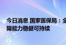 今日消息 国家医保局：全国医保基金收支平衡 医保基金保障能力稳健可持续