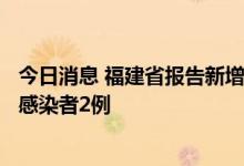 今日消息 福建省报告新增本土确诊病例8例 新增本土无症状感染者2例