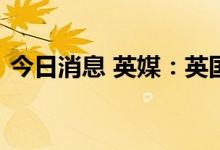 今日消息 英媒：英国猴痘疫苗本月或将耗尽