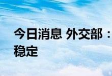 今日消息 外交部：中韩同意共同维护产供链稳定
