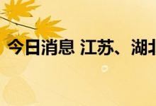 今日消息 江苏、湖北发布高温红色预警信号