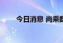 今日消息 尚乘数科跌幅扩大至50%