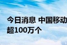 今日消息 中国移动杨杰：已累计开通5G基站超100万个