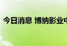 今日消息 博纳影业中签号出炉 共49.48万个