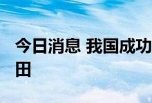 今日消息 我国成功开发地下8000米超深油气田