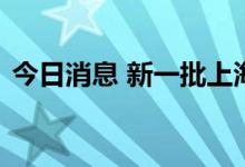 今日消息 新一批上海援琼医护人员抵达海口