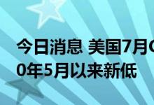 今日消息 美国7月CPI同比增长8.50% 创2020年5月以来新低