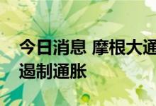 今日消息 摩根大通：美国通胀削减法案难以遏制通胀