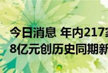 今日消息 年内217家公司登陆A股 募资超3678亿元创历史同期新高