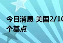 今日消息 美国2/10年期国债收益率倒挂达49个基点