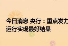 今日消息 央行：重点发力支持基础设施领域建设  力争经济运行实现最好结果