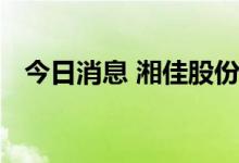 今日消息 湘佳股份：收购湘村传闻不属实