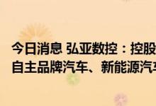 今日消息 弘亚数控：控股子公司四川丹齿为上汽通用五菱等自主品牌汽车、新能源汽车的战略合作伙伴