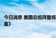 今日消息 美国总统拜登将于当地时间周三签署《通胀削减法案》
