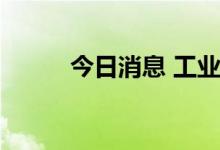 今日消息 工业金属板块异动拉升