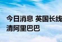今日消息 英国长线基金巴美列捷福Q2近乎沽清阿里巴巴