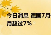 今日消息 德国7月份通胀率7.5% 已连续5个月超过7%